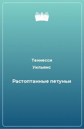 Книга Растоптанные петуньи