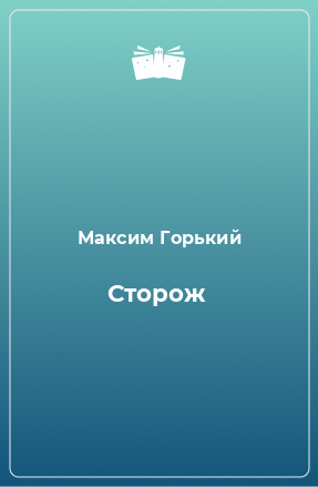 Книга Сторож