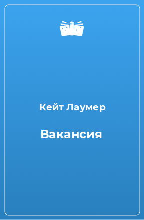 Книга Вакансия