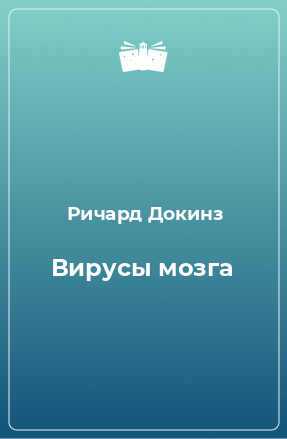 Книга Вирусы мозга