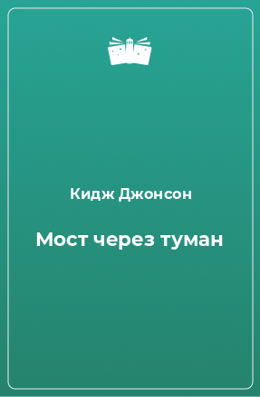 Книга Мост через туман