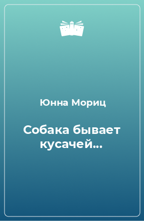 Книга Собака бывает кусачей...