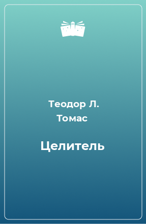 Книга Целитель