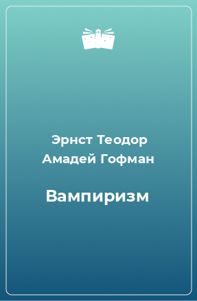 Книга Вампиризм