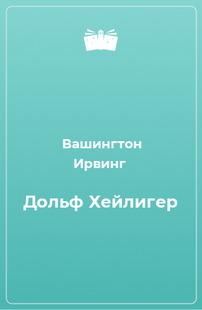 Книга Дольф Хейлигер