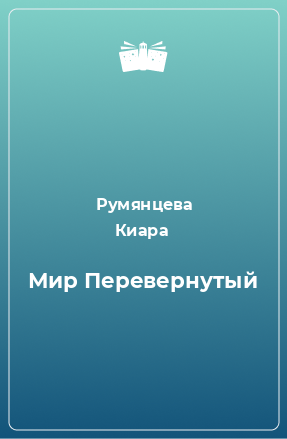 Книга Мир Перевернутый