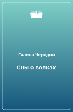 Книга Сны о волках