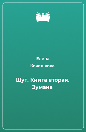 Книга Шут. Книга вторая. Зумана