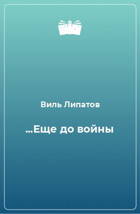 Книга ...Еще до войны