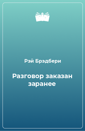 Книга Разговор заказан заранее