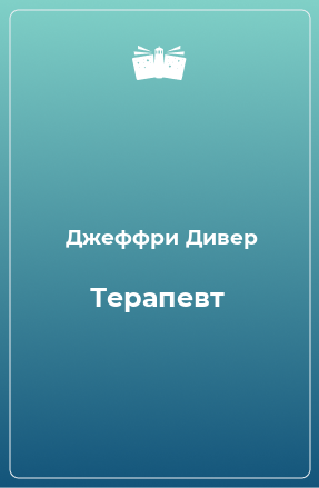 Книга Терапевт