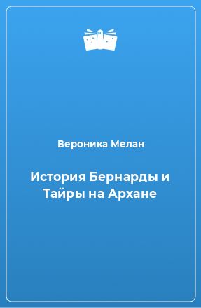 Книга История Бернарды и Тайры на Архане