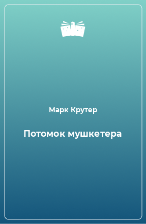 Книга Потомок мушкетера