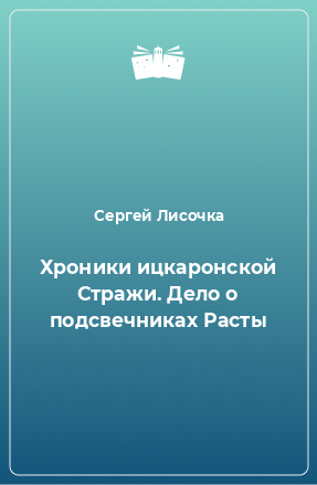 Книга Хроники ицкаронской Стражи. Дело о подсвечниках Расты