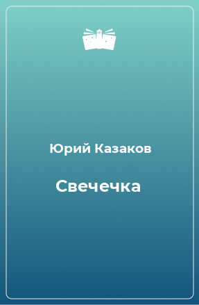 Книга Свечечка