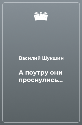 Книга А поутру они проснулись...