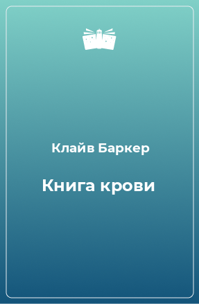 Книга Книга крови