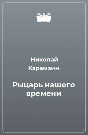 Книга Рыцарь нашего времени