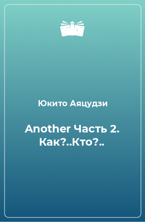 Книга Another Часть 2. Как?..Кто?..