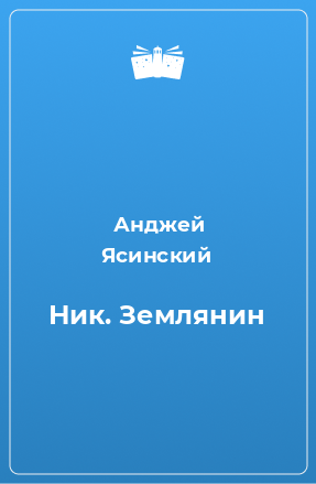 Книга Ник. Землянин