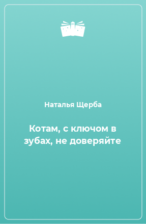 Книга Котам, с ключом в зубах, не доверяйте