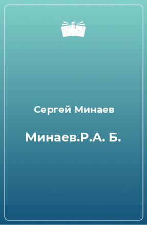 Книга Минаев.Р.А. Б.