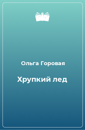 Книга Хрупкий лед