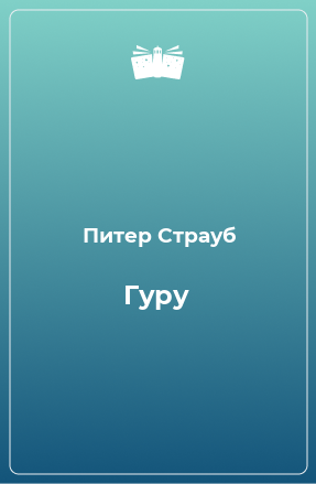 Книга Гуру