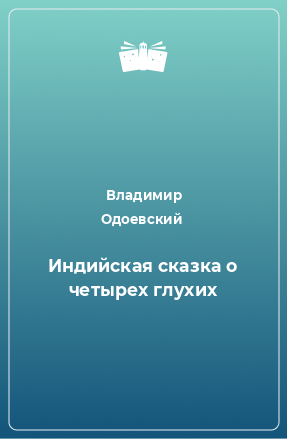 Книга Индийская сказка о четырех глухих