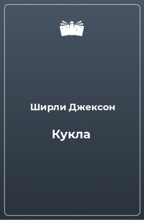 Книга Кукла