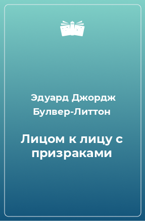 Книга Лицом к лицу с призраками