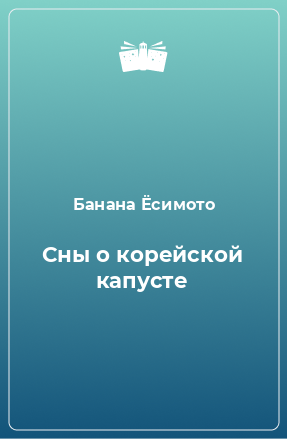 Книга Сны о корейской капусте