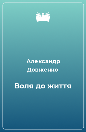 Книга Воля до життя