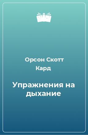 Книга Упражнения на дыхание