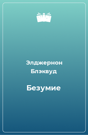 Книга Безумие