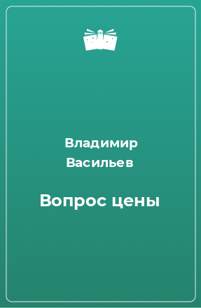 Книга Вопрос цены