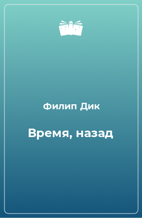 Книга Время, назад