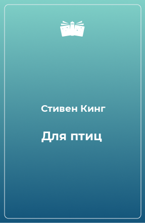 Книга Для птиц