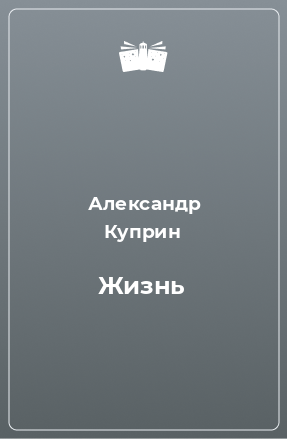 Книга Жизнь