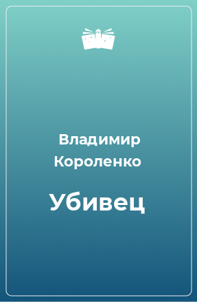 Книга Убивец