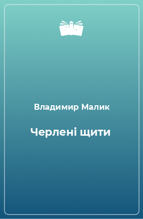 Книга Черлені щити