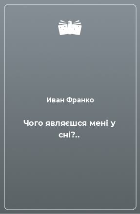 Книга Чого являєшся мені у сні?..