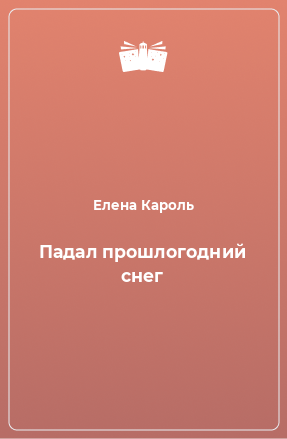 Книга Падал прошлогодний снег