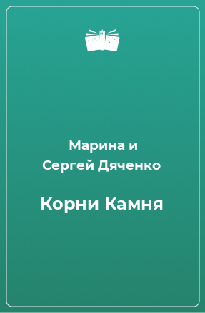 Книга Корни Камня