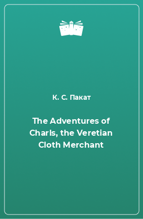 Книга The Adventures of Charls, the Veretian Cloth Merchant