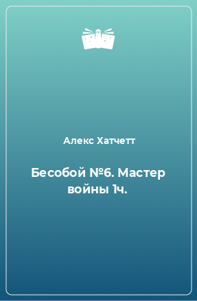 Книга Бесобой №6. Мастер войны 1ч.