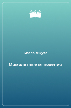 Книга Мимолетные мгновения