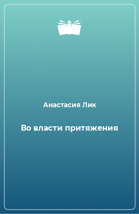 Книга Во власти притяжения