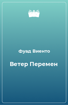 Книга Ветер Перемен