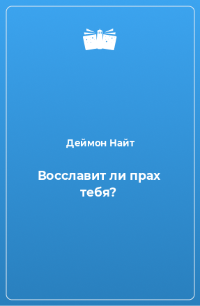 Книга Восславит ли прах тебя?